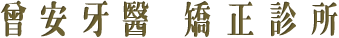 曾安牙醫 矯正診所